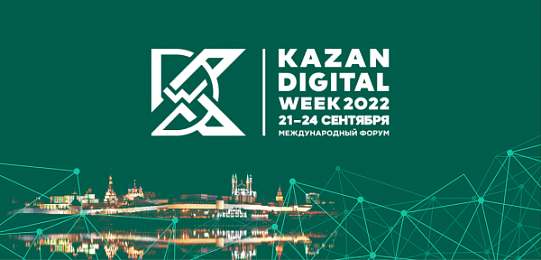 Компания "НОРСИ-ТРАНС" приняла участие в международном форуме Kazan Digital Week 2022